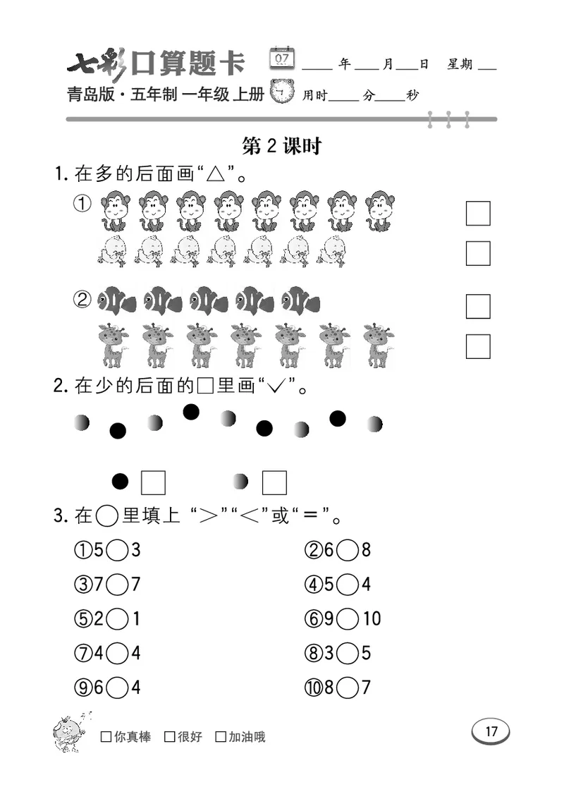 《七彩口算题卡》数学1年级上册（54QD）_一年级上下册资料_小学一年级学习资料-25年更新版_1-03、小学一年级数学上册_青岛54制_10、电子书籍