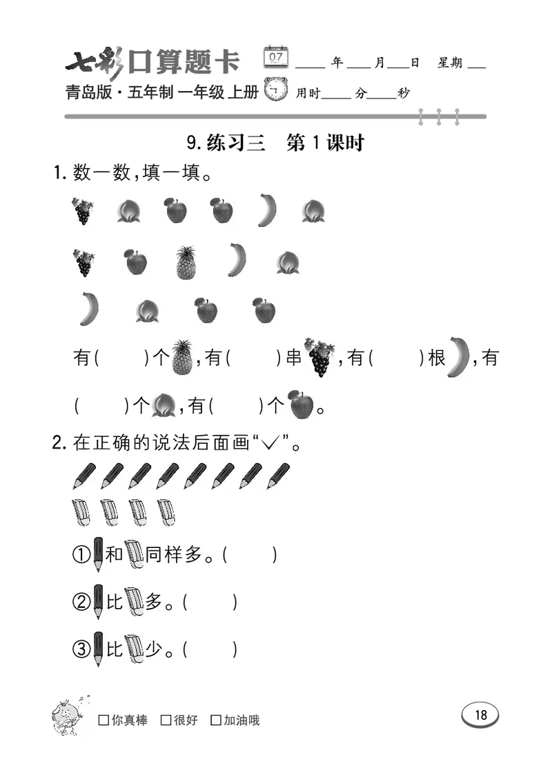 《七彩口算题卡》数学1年级上册（54QD）_一年级上下册资料_小学一年级学习资料-25年更新版_1-03、小学一年级数学上册_青岛54制_10、电子书籍