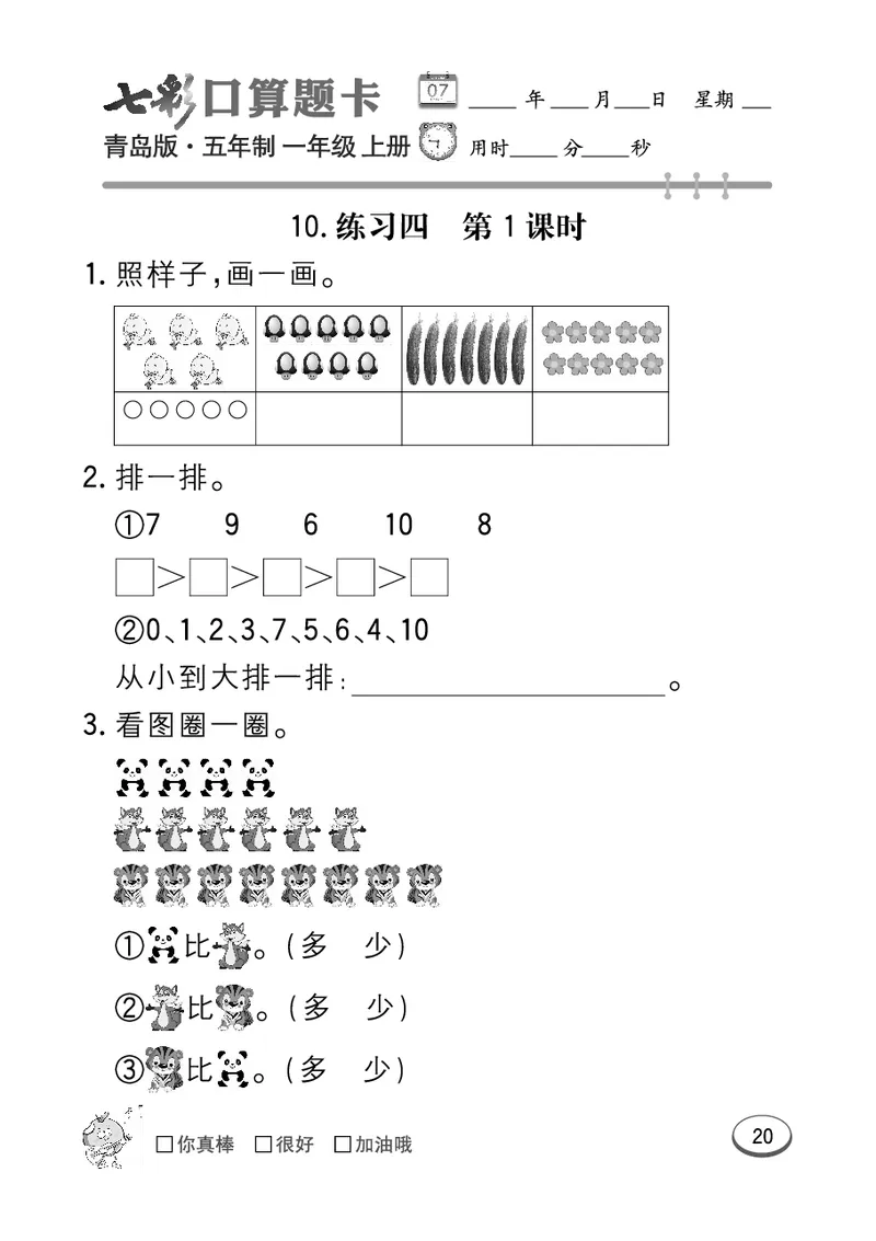 《七彩口算题卡》数学1年级上册（54QD）_一年级上下册资料_小学一年级学习资料-25年更新版_1-03、小学一年级数学上册_青岛54制_10、电子书籍