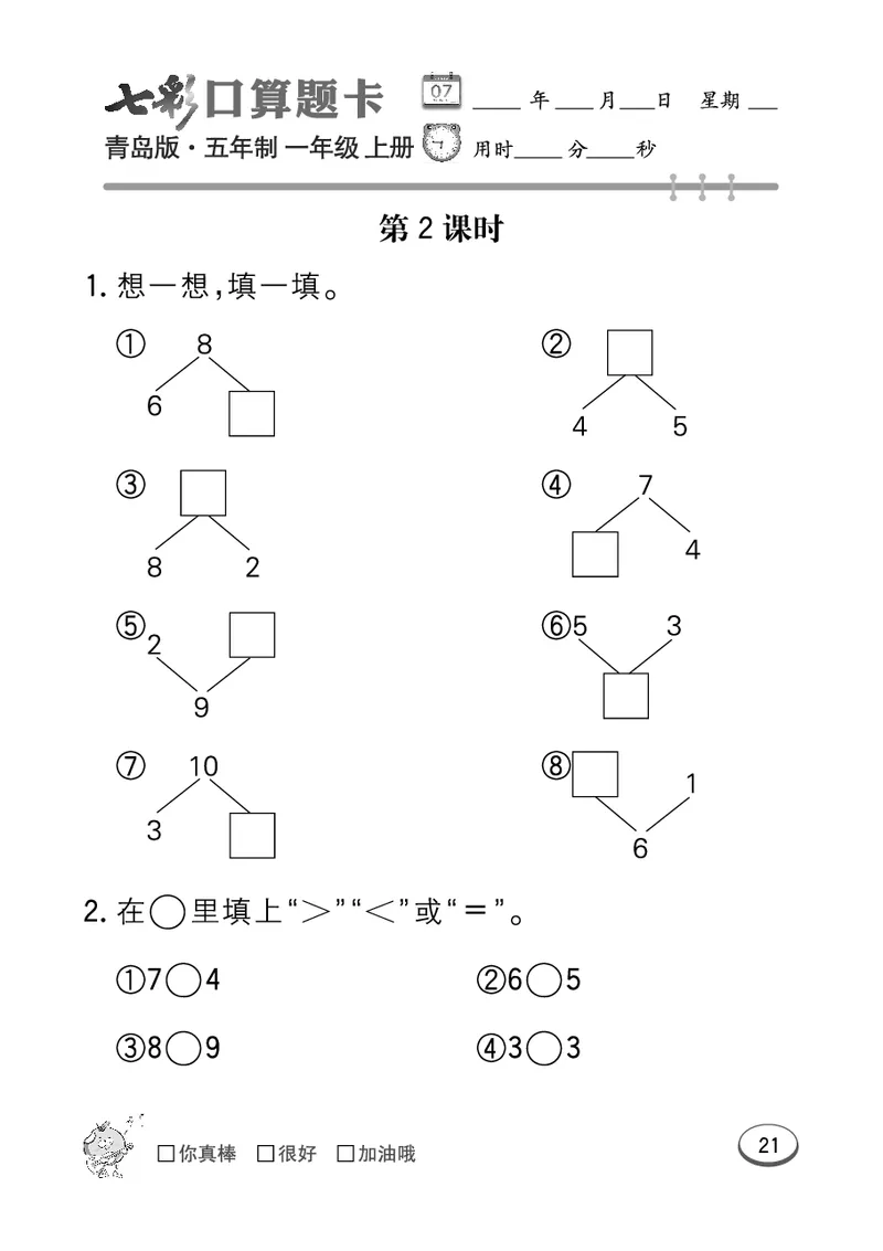 《七彩口算题卡》数学1年级上册（54QD）_一年级上下册资料_小学一年级学习资料-25年更新版_1-03、小学一年级数学上册_青岛54制_10、电子书籍