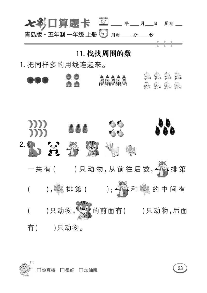 《七彩口算题卡》数学1年级上册（54QD）_一年级上下册资料_小学一年级学习资料-25年更新版_1-03、小学一年级数学上册_青岛54制_10、电子书籍