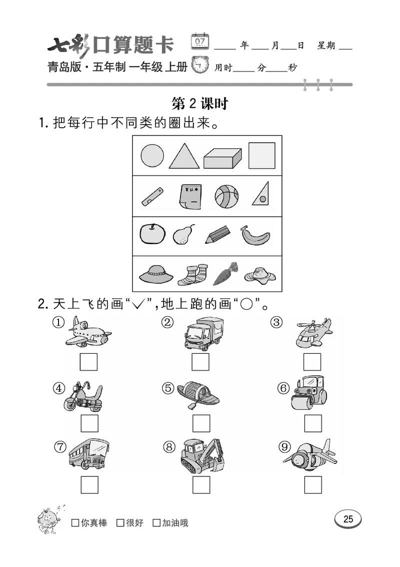 《七彩口算题卡》数学1年级上册（54QD）_一年级上下册资料_小学一年级学习资料-25年更新版_1-03、小学一年级数学上册_青岛54制_10、电子书籍