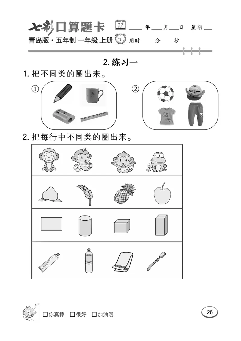 《七彩口算题卡》数学1年级上册（54QD）_一年级上下册资料_小学一年级学习资料-25年更新版_1-03、小学一年级数学上册_青岛54制_10、电子书籍