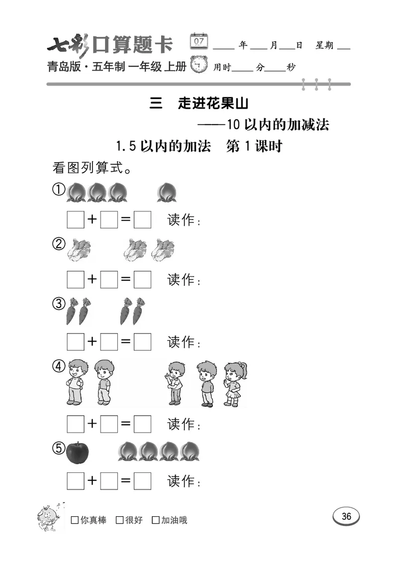 《七彩口算题卡》数学1年级上册（54QD）_一年级上下册资料_小学一年级学习资料-25年更新版_1-03、小学一年级数学上册_青岛54制_10、电子书籍