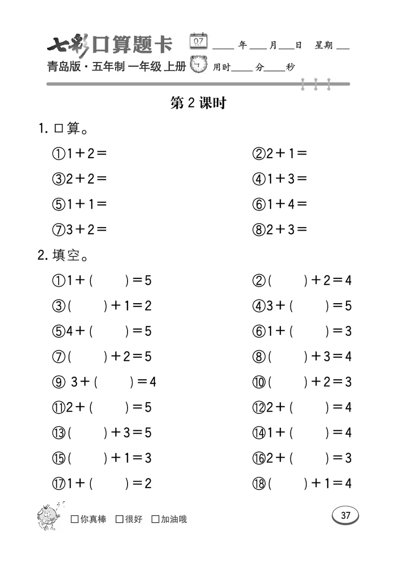 《七彩口算题卡》数学1年级上册（54QD）_一年级上下册资料_小学一年级学习资料-25年更新版_1-03、小学一年级数学上册_青岛54制_10、电子书籍