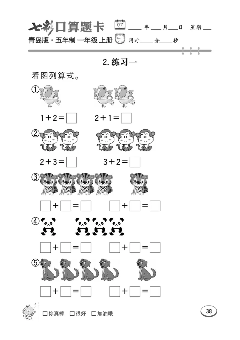 《七彩口算题卡》数学1年级上册（54QD）_一年级上下册资料_小学一年级学习资料-25年更新版_1-03、小学一年级数学上册_青岛54制_10、电子书籍