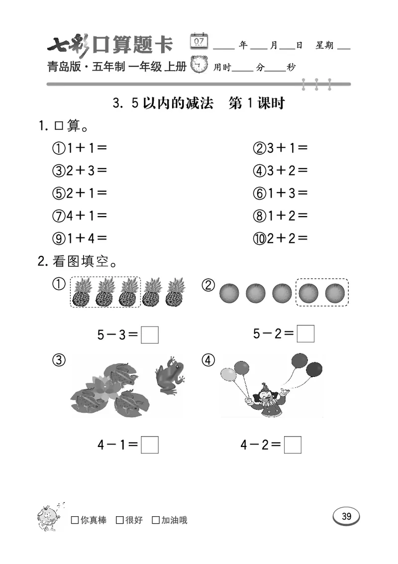 《七彩口算题卡》数学1年级上册（54QD）_一年级上下册资料_小学一年级学习资料-25年更新版_1-03、小学一年级数学上册_青岛54制_10、电子书籍