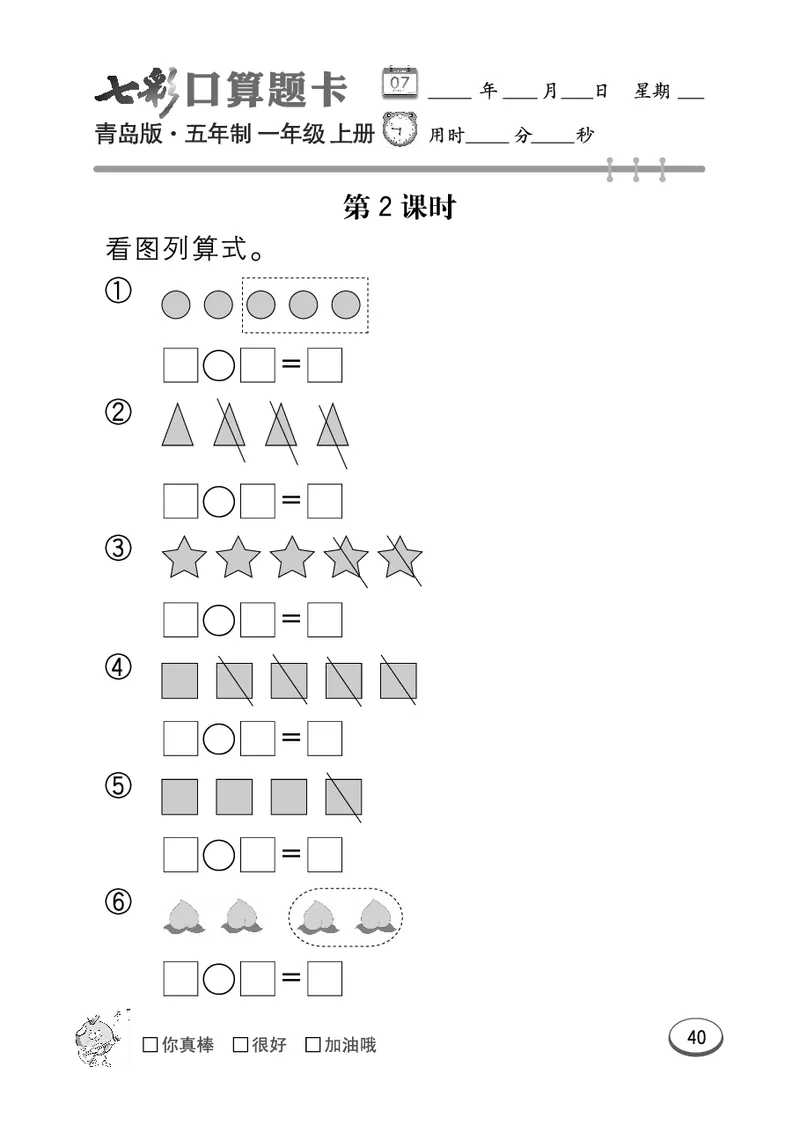 《七彩口算题卡》数学1年级上册（54QD）_一年级上下册资料_小学一年级学习资料-25年更新版_1-03、小学一年级数学上册_青岛54制_10、电子书籍