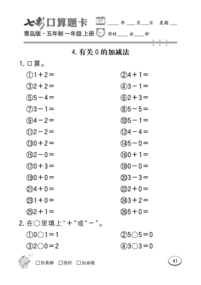 《七彩口算题卡》数学1年级上册（54QD）_一年级上下册资料_小学一年级学习资料-25年更新版_1-03、小学一年级数学上册_青岛54制_10、电子书籍