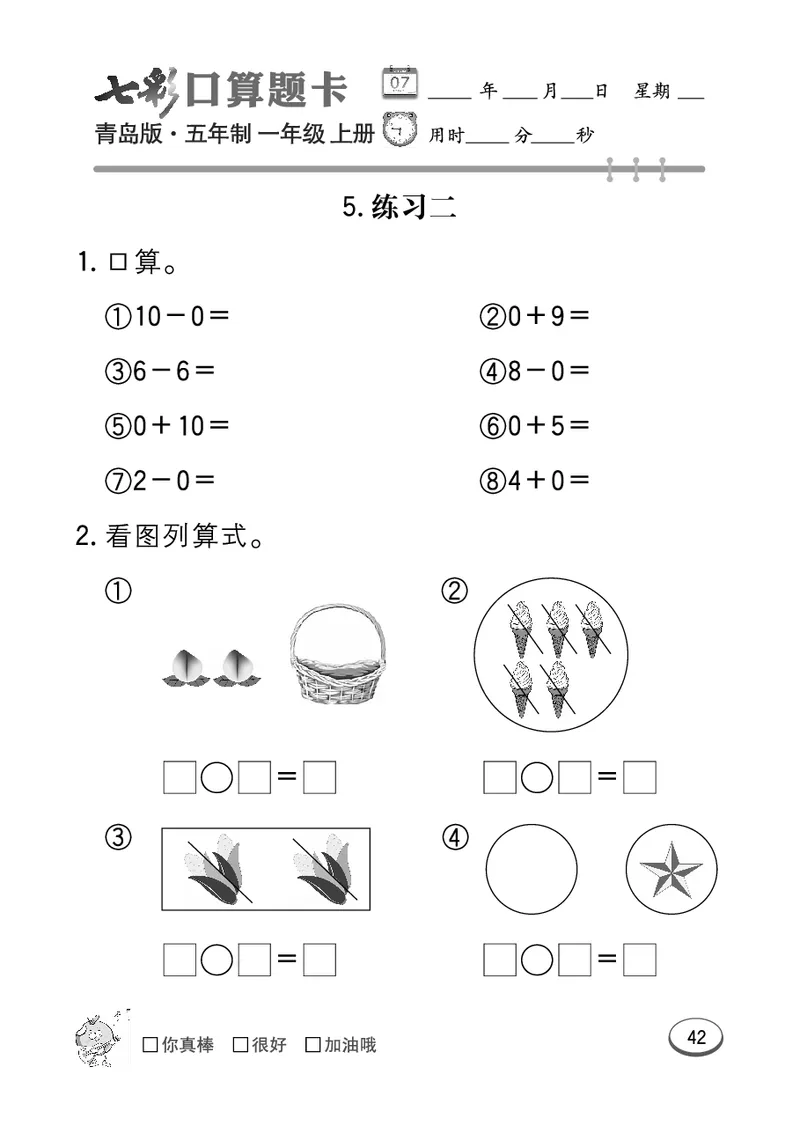 《七彩口算题卡》数学1年级上册（54QD）_一年级上下册资料_小学一年级学习资料-25年更新版_1-03、小学一年级数学上册_青岛54制_10、电子书籍