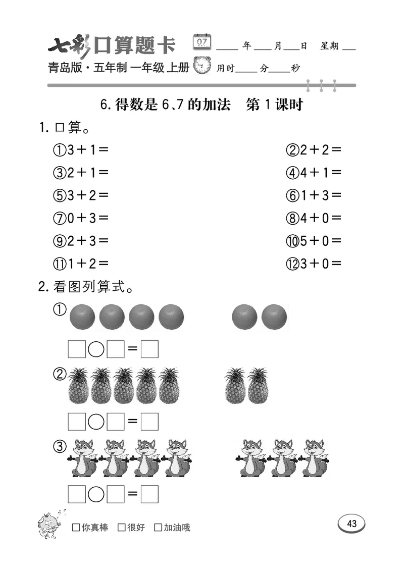 《七彩口算题卡》数学1年级上册（54QD）_一年级上下册资料_小学一年级学习资料-25年更新版_1-03、小学一年级数学上册_青岛54制_10、电子书籍