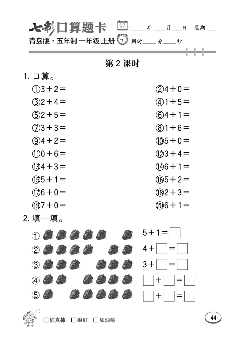 《七彩口算题卡》数学1年级上册（54QD）_一年级上下册资料_小学一年级学习资料-25年更新版_1-03、小学一年级数学上册_青岛54制_10、电子书籍