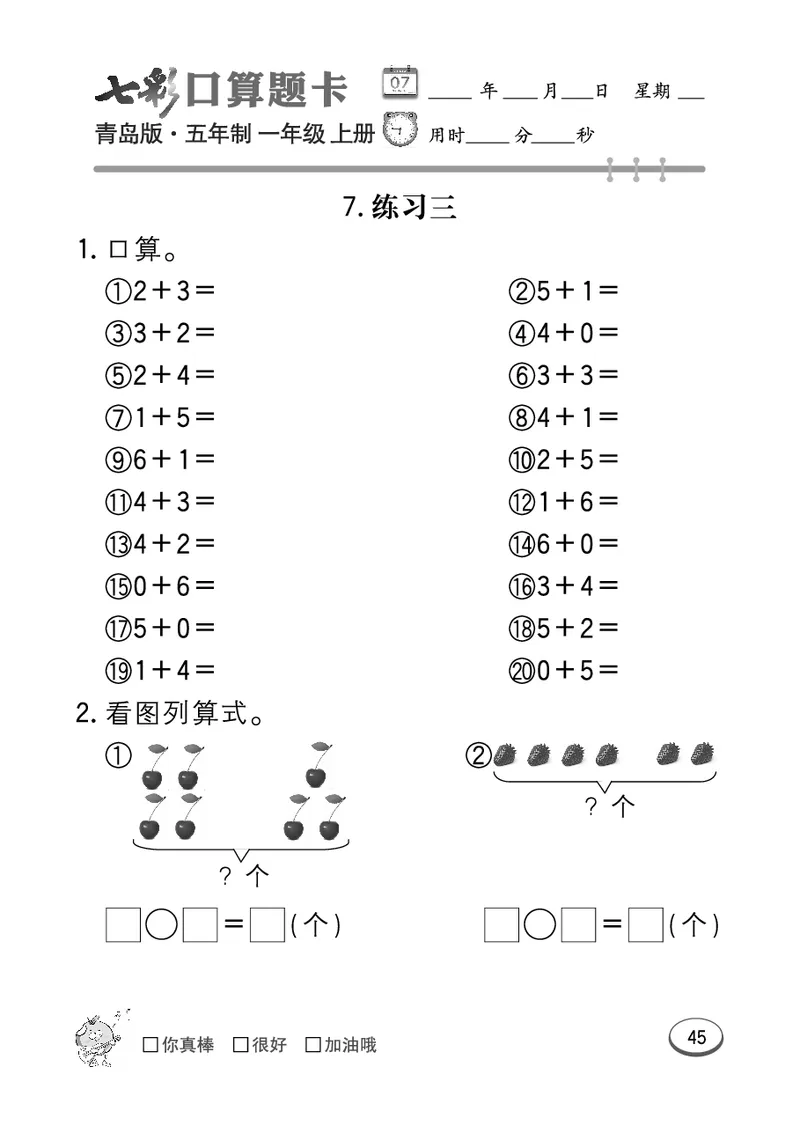 《七彩口算题卡》数学1年级上册（54QD）_一年级上下册资料_小学一年级学习资料-25年更新版_1-03、小学一年级数学上册_青岛54制_10、电子书籍