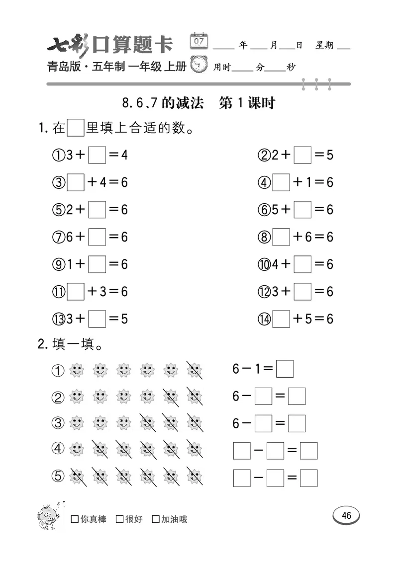 《七彩口算题卡》数学1年级上册（54QD）_一年级上下册资料_小学一年级学习资料-25年更新版_1-03、小学一年级数学上册_青岛54制_10、电子书籍
