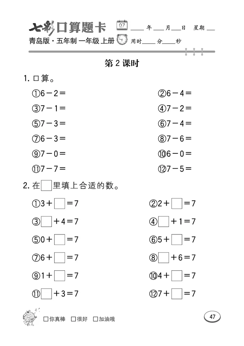 《七彩口算题卡》数学1年级上册（54QD）_一年级上下册资料_小学一年级学习资料-25年更新版_1-03、小学一年级数学上册_青岛54制_10、电子书籍