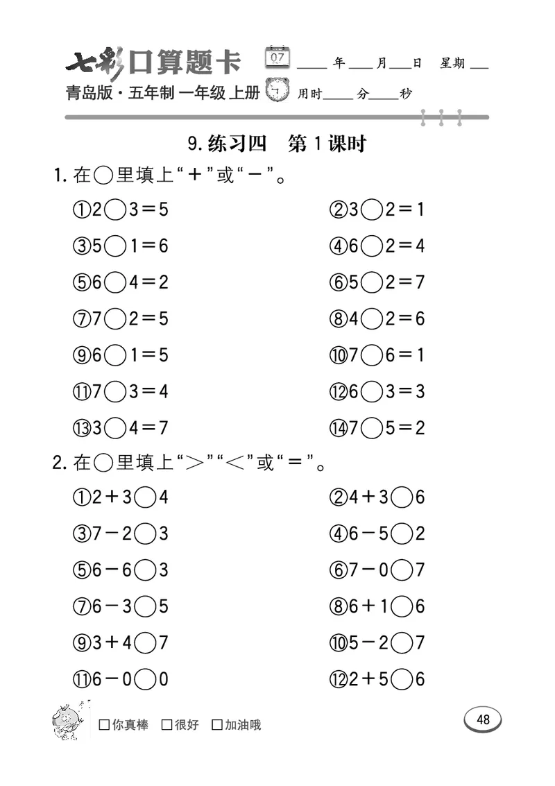 《七彩口算题卡》数学1年级上册（54QD）_一年级上下册资料_小学一年级学习资料-25年更新版_1-03、小学一年级数学上册_青岛54制_10、电子书籍