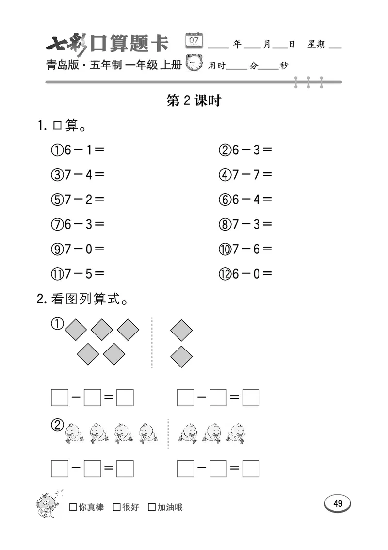 《七彩口算题卡》数学1年级上册（54QD）_一年级上下册资料_小学一年级学习资料-25年更新版_1-03、小学一年级数学上册_青岛54制_10、电子书籍