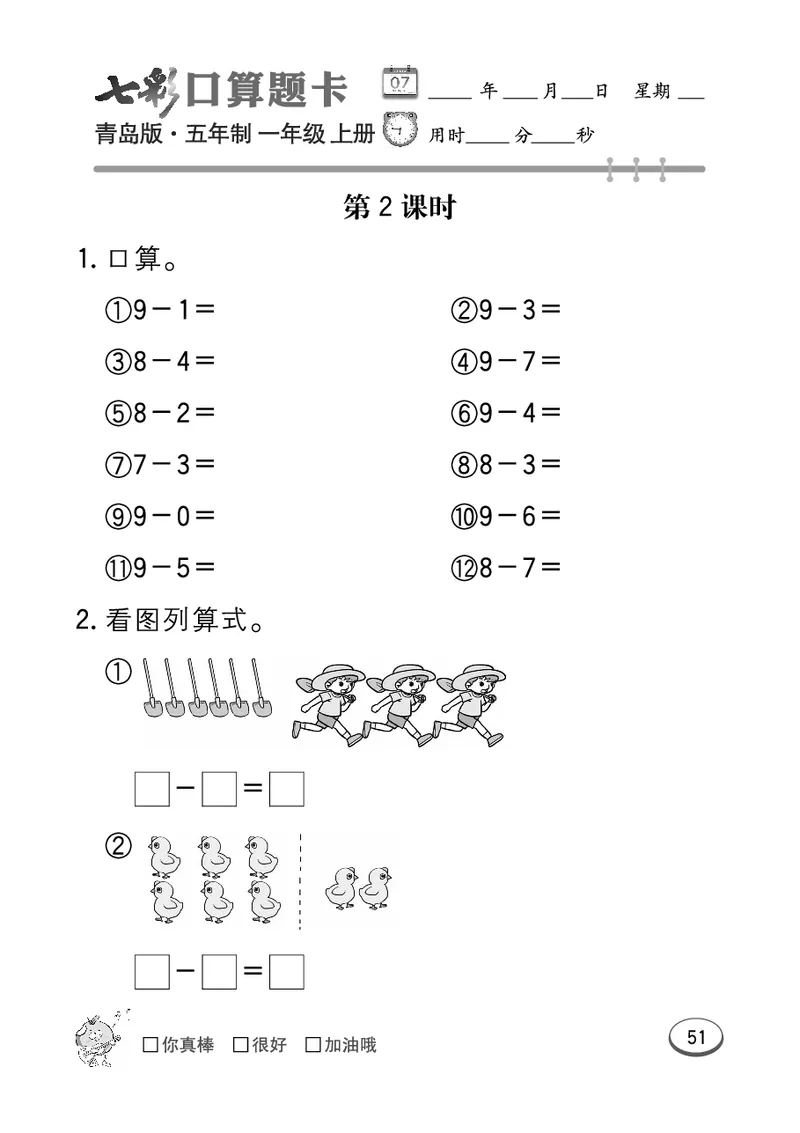 《七彩口算题卡》数学1年级上册（54QD）_一年级上下册资料_小学一年级学习资料-25年更新版_1-03、小学一年级数学上册_青岛54制_10、电子书籍