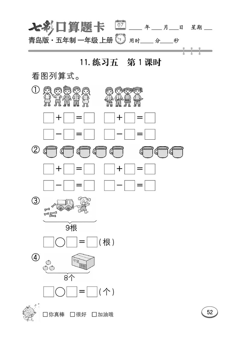 《七彩口算题卡》数学1年级上册（54QD）_一年级上下册资料_小学一年级学习资料-25年更新版_1-03、小学一年级数学上册_青岛54制_10、电子书籍