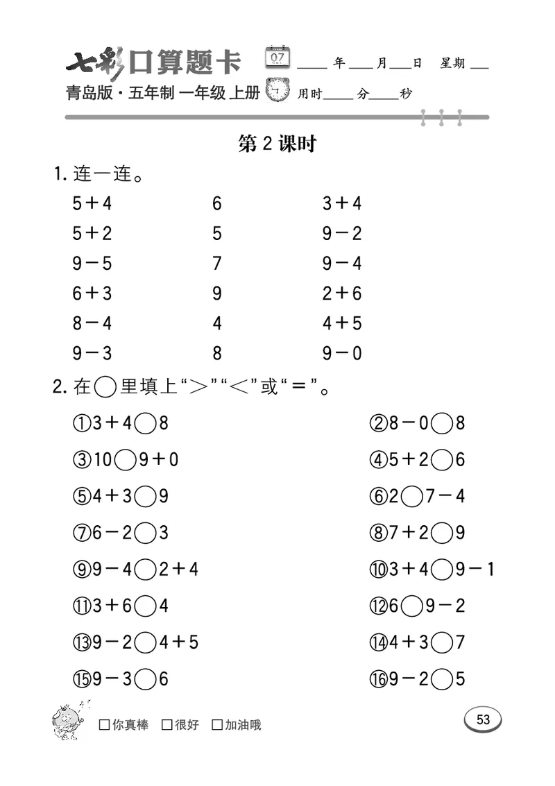 《七彩口算题卡》数学1年级上册（54QD）_一年级上下册资料_小学一年级学习资料-25年更新版_1-03、小学一年级数学上册_青岛54制_10、电子书籍
