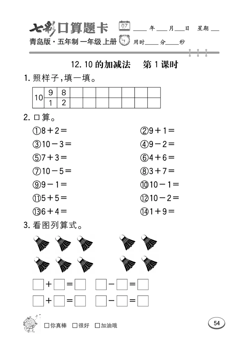 《七彩口算题卡》数学1年级上册（54QD）_一年级上下册资料_小学一年级学习资料-25年更新版_1-03、小学一年级数学上册_青岛54制_10、电子书籍