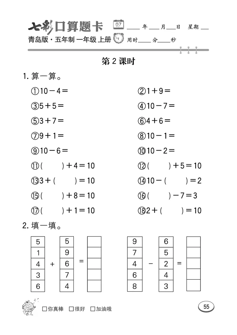 《七彩口算题卡》数学1年级上册（54QD）_一年级上下册资料_小学一年级学习资料-25年更新版_1-03、小学一年级数学上册_青岛54制_10、电子书籍