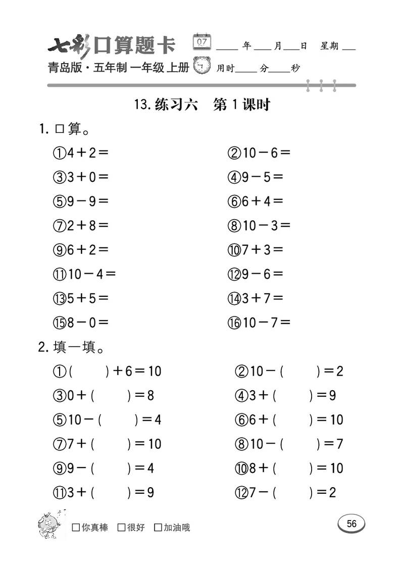 《七彩口算题卡》数学1年级上册（54QD）_一年级上下册资料_小学一年级学习资料-25年更新版_1-03、小学一年级数学上册_青岛54制_10、电子书籍