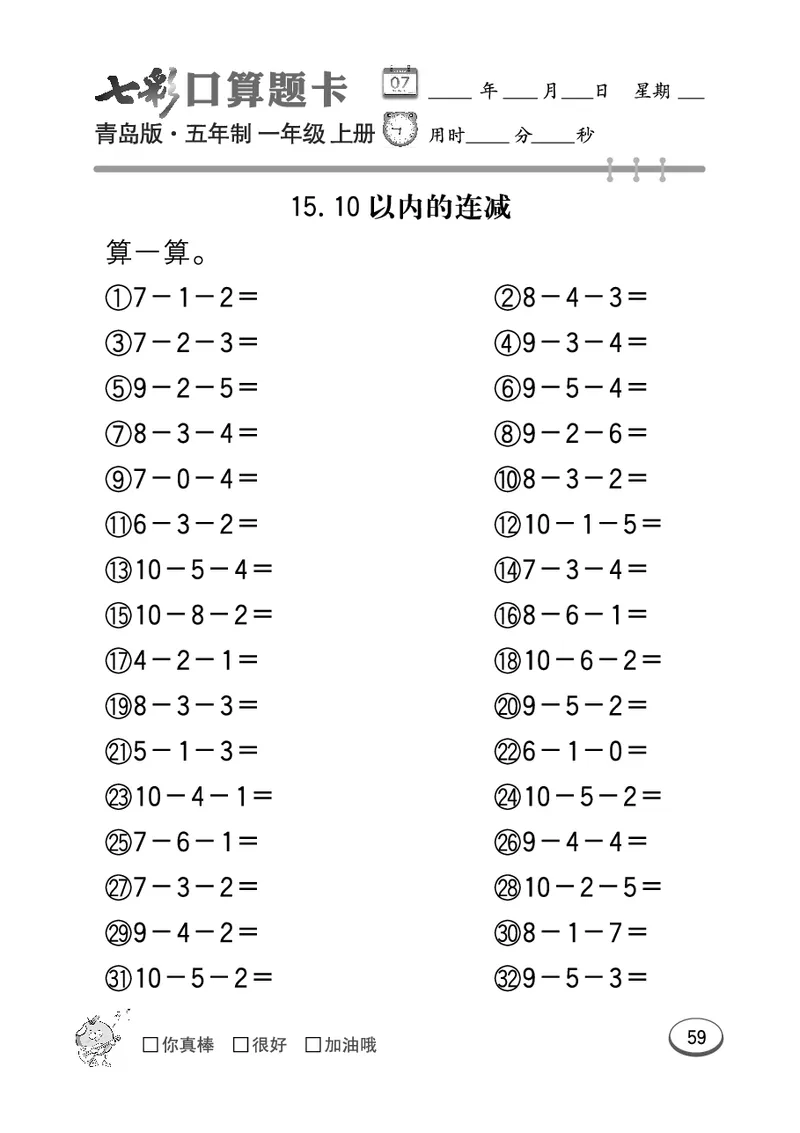 《七彩口算题卡》数学1年级上册（54QD）_一年级上下册资料_小学一年级学习资料-25年更新版_1-03、小学一年级数学上册_青岛54制_10、电子书籍