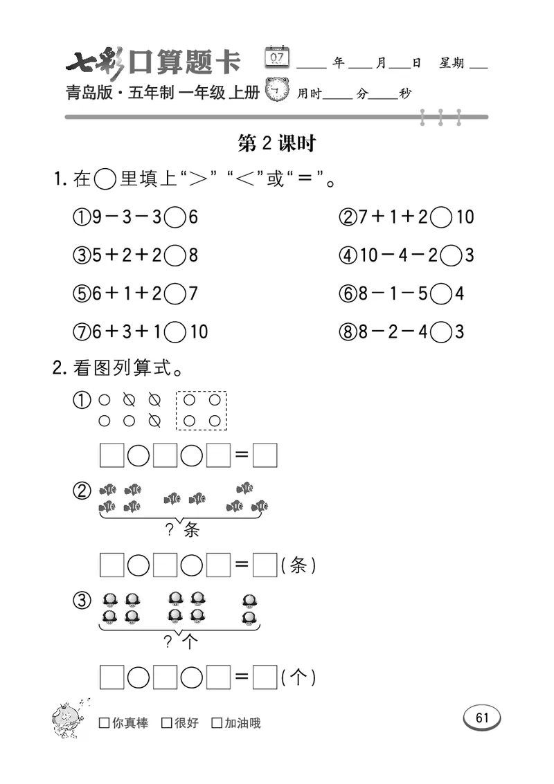 《七彩口算题卡》数学1年级上册（54QD）_一年级上下册资料_小学一年级学习资料-25年更新版_1-03、小学一年级数学上册_青岛54制_10、电子书籍