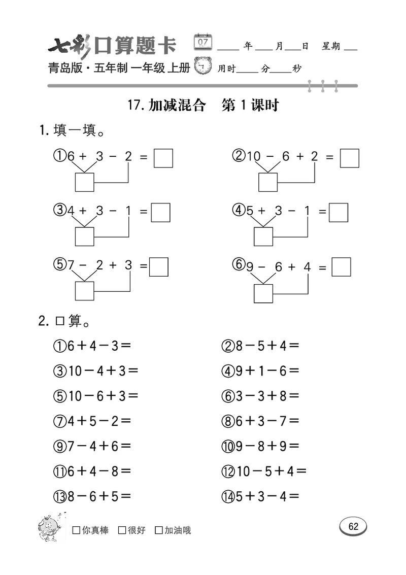 《七彩口算题卡》数学1年级上册（54QD）_一年级上下册资料_小学一年级学习资料-25年更新版_1-03、小学一年级数学上册_青岛54制_10、电子书籍