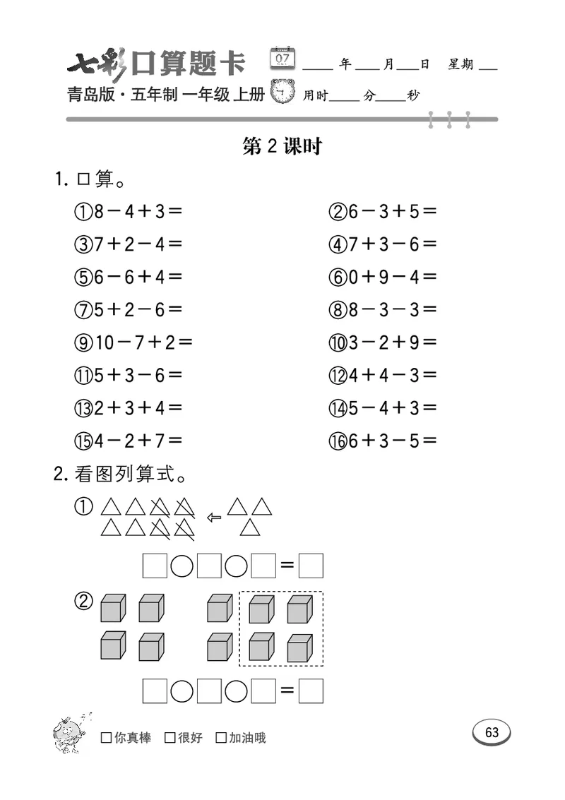 《七彩口算题卡》数学1年级上册（54QD）_一年级上下册资料_小学一年级学习资料-25年更新版_1-03、小学一年级数学上册_青岛54制_10、电子书籍