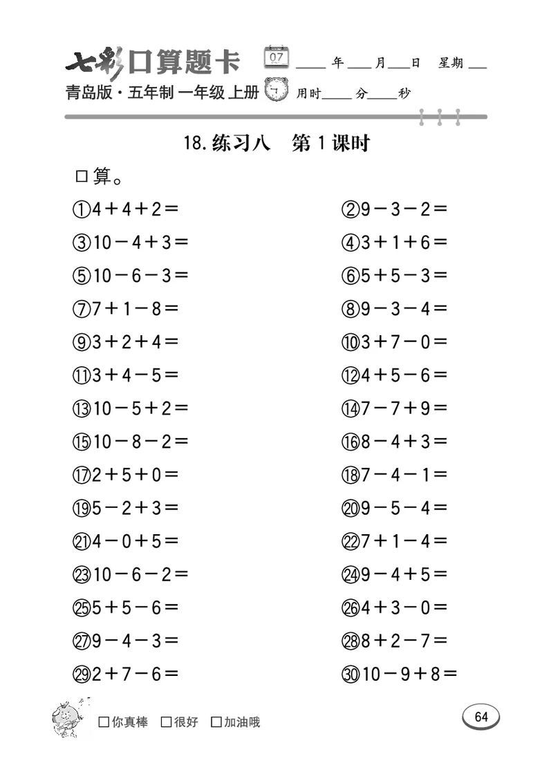 《七彩口算题卡》数学1年级上册（54QD）_一年级上下册资料_小学一年级学习资料-25年更新版_1-03、小学一年级数学上册_青岛54制_10、电子书籍