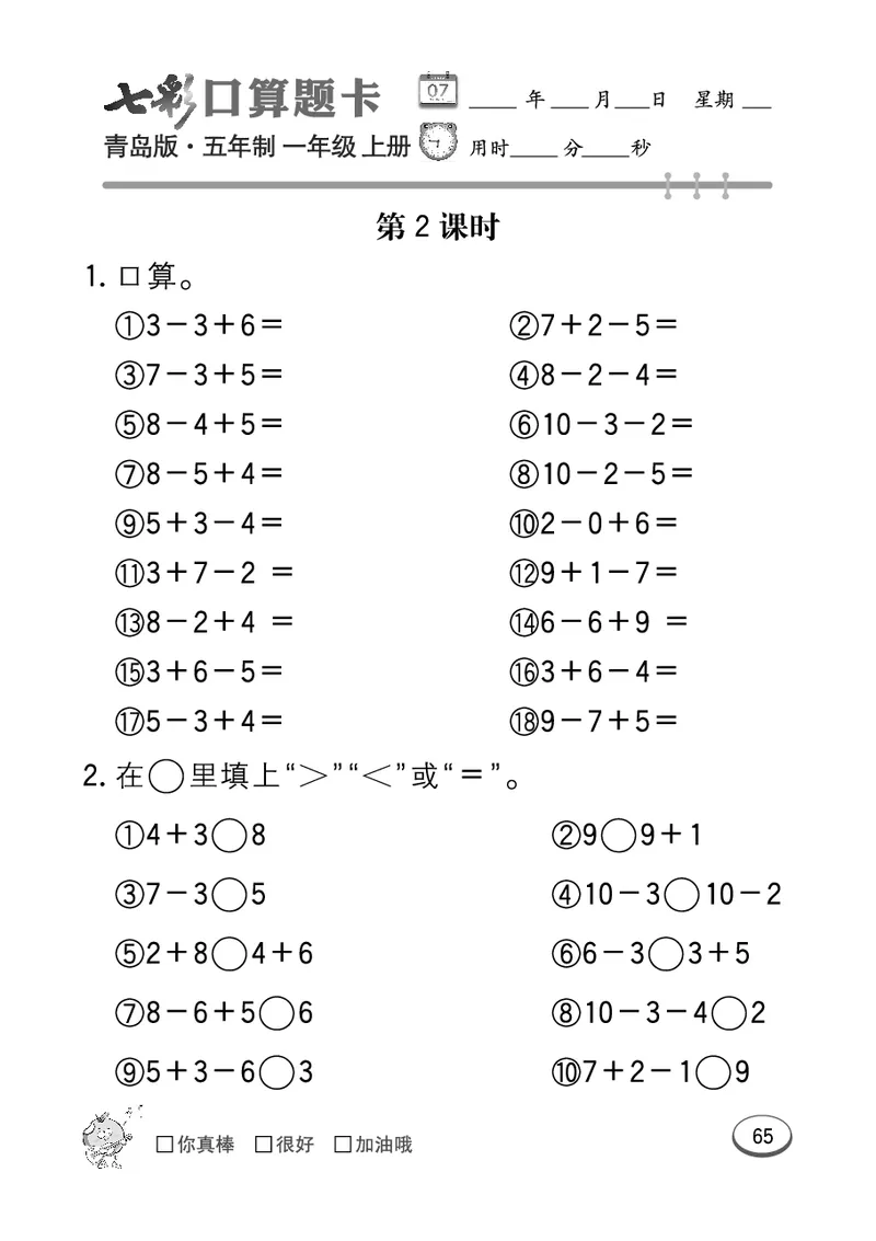 《七彩口算题卡》数学1年级上册（54QD）_一年级上下册资料_小学一年级学习资料-25年更新版_1-03、小学一年级数学上册_青岛54制_10、电子书籍