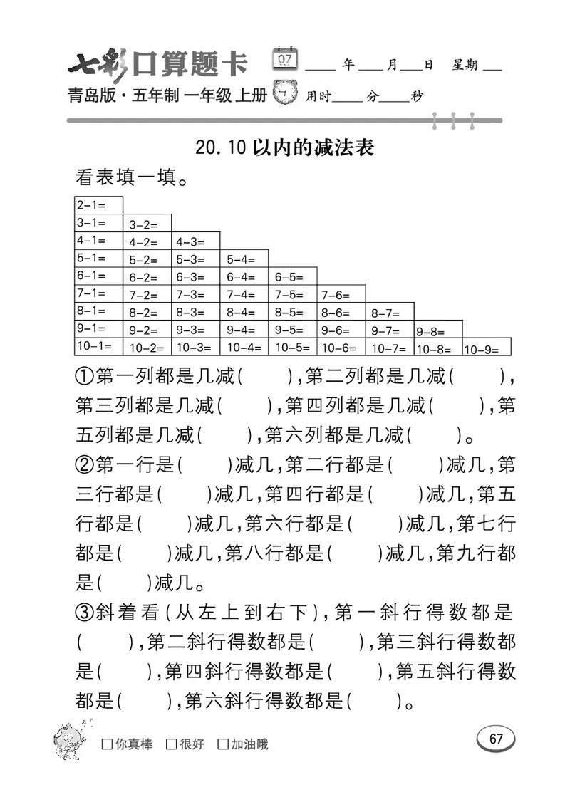 《七彩口算题卡》数学1年级上册（54QD）_一年级上下册资料_小学一年级学习资料-25年更新版_1-03、小学一年级数学上册_青岛54制_10、电子书籍