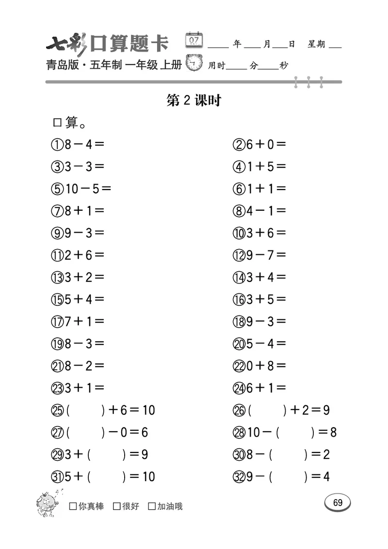 《七彩口算题卡》数学1年级上册（54QD）_一年级上下册资料_小学一年级学习资料-25年更新版_1-03、小学一年级数学上册_青岛54制_10、电子书籍