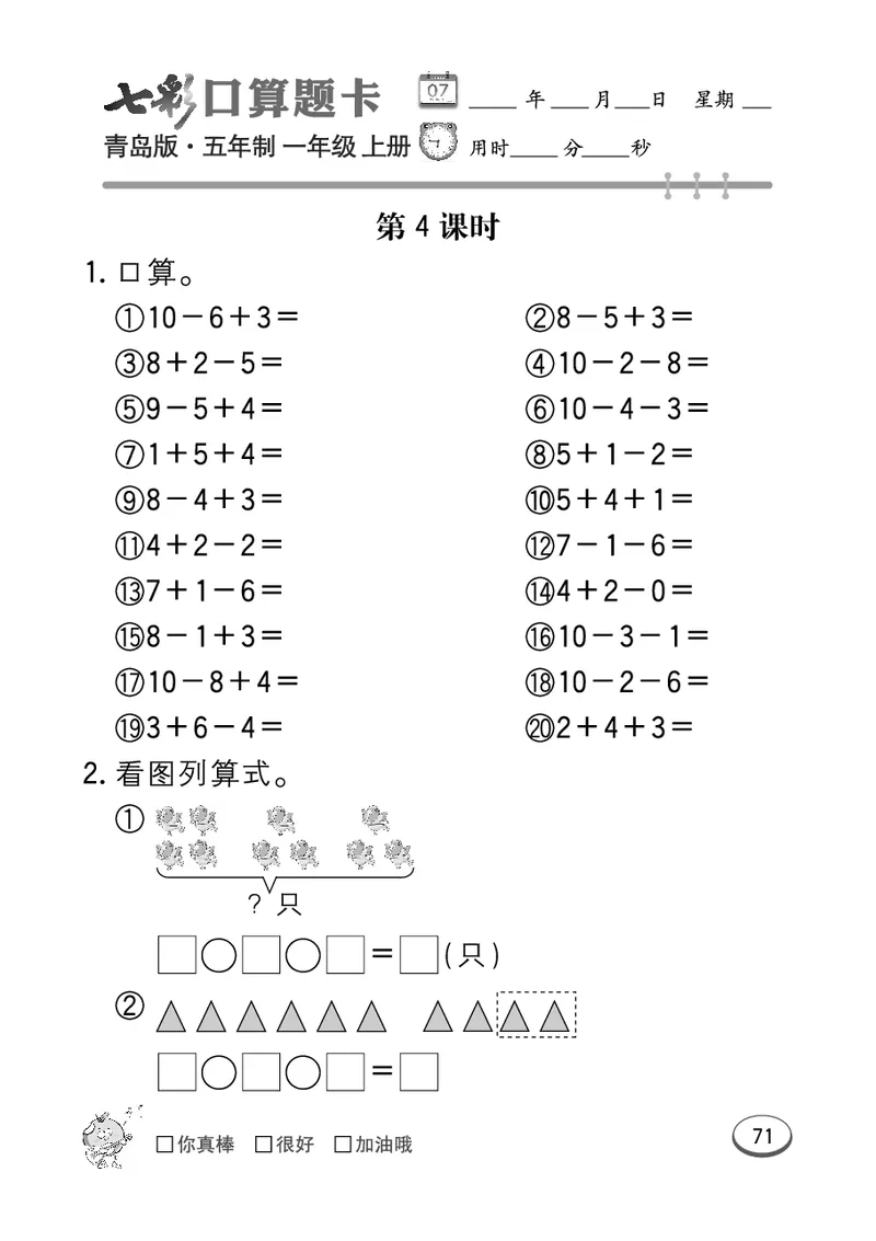《七彩口算题卡》数学1年级上册（54QD）_一年级上下册资料_小学一年级学习资料-25年更新版_1-03、小学一年级数学上册_青岛54制_10、电子书籍