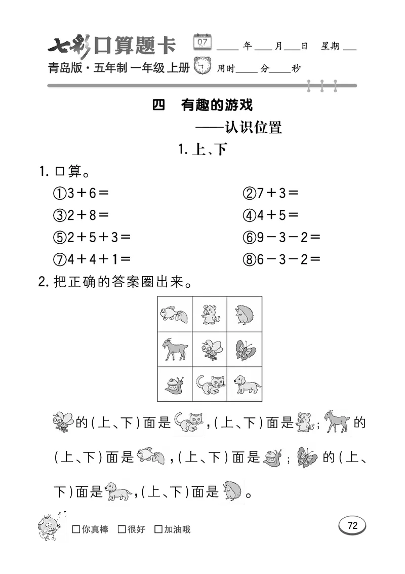 《七彩口算题卡》数学1年级上册（54QD）_一年级上下册资料_小学一年级学习资料-25年更新版_1-03、小学一年级数学上册_青岛54制_10、电子书籍