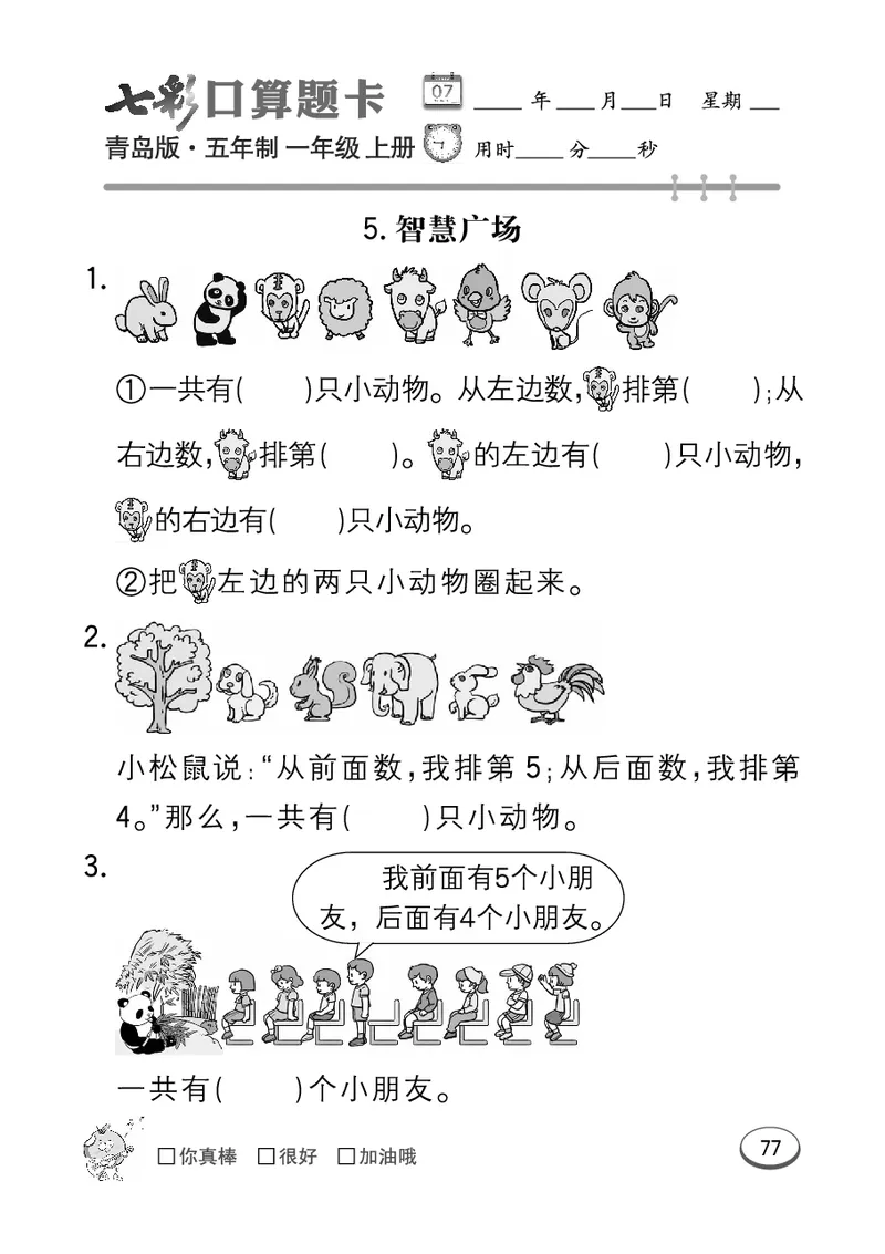 《七彩口算题卡》数学1年级上册（54QD）_一年级上下册资料_小学一年级学习资料-25年更新版_1-03、小学一年级数学上册_青岛54制_10、电子书籍