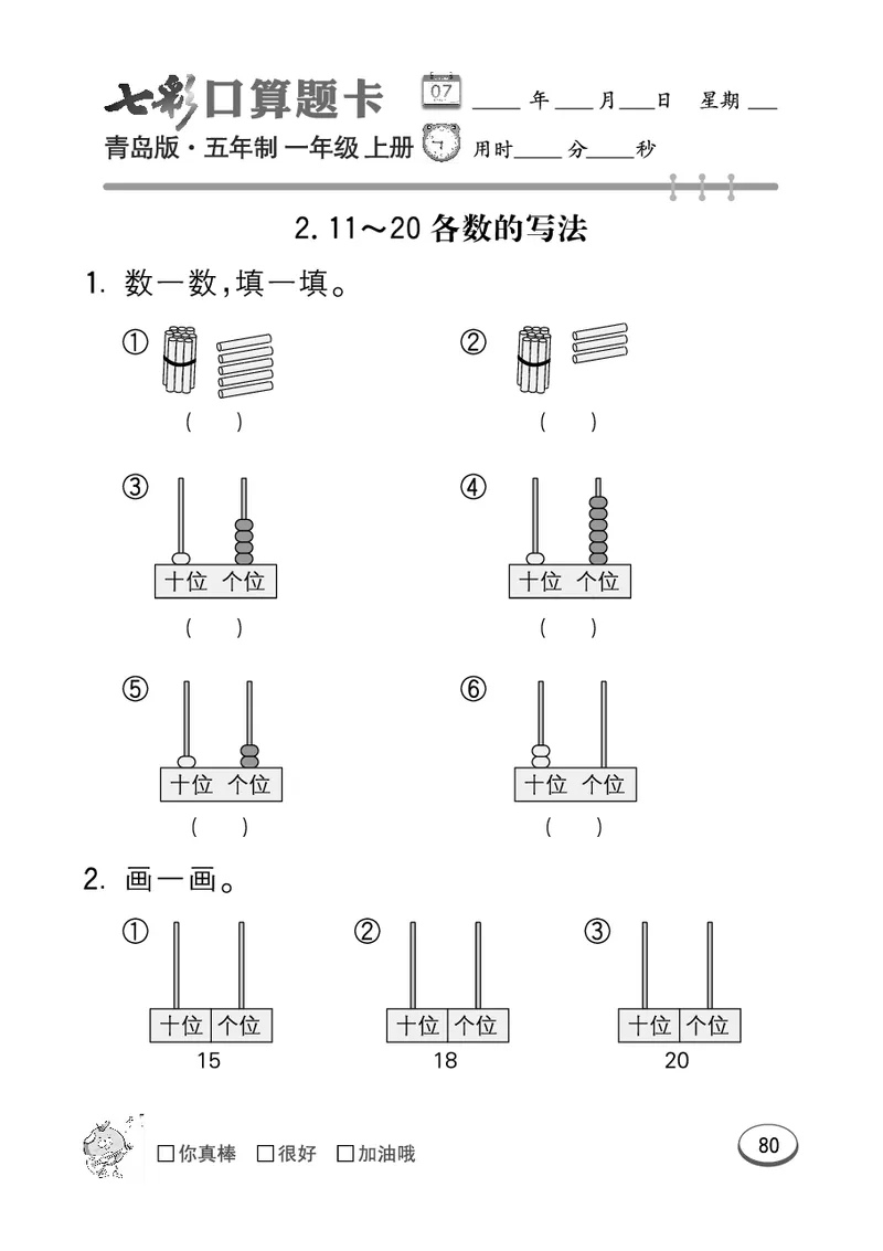 《七彩口算题卡》数学1年级上册（54QD）_一年级上下册资料_小学一年级学习资料-25年更新版_1-03、小学一年级数学上册_青岛54制_10、电子书籍
