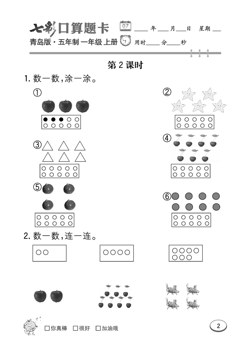 《七彩口算题卡》数学1年级上册（54QD）_一年级上下册资料_小学一年级学习资料-25年更新版_1-03、小学一年级数学上册_青岛54制_10、电子书籍