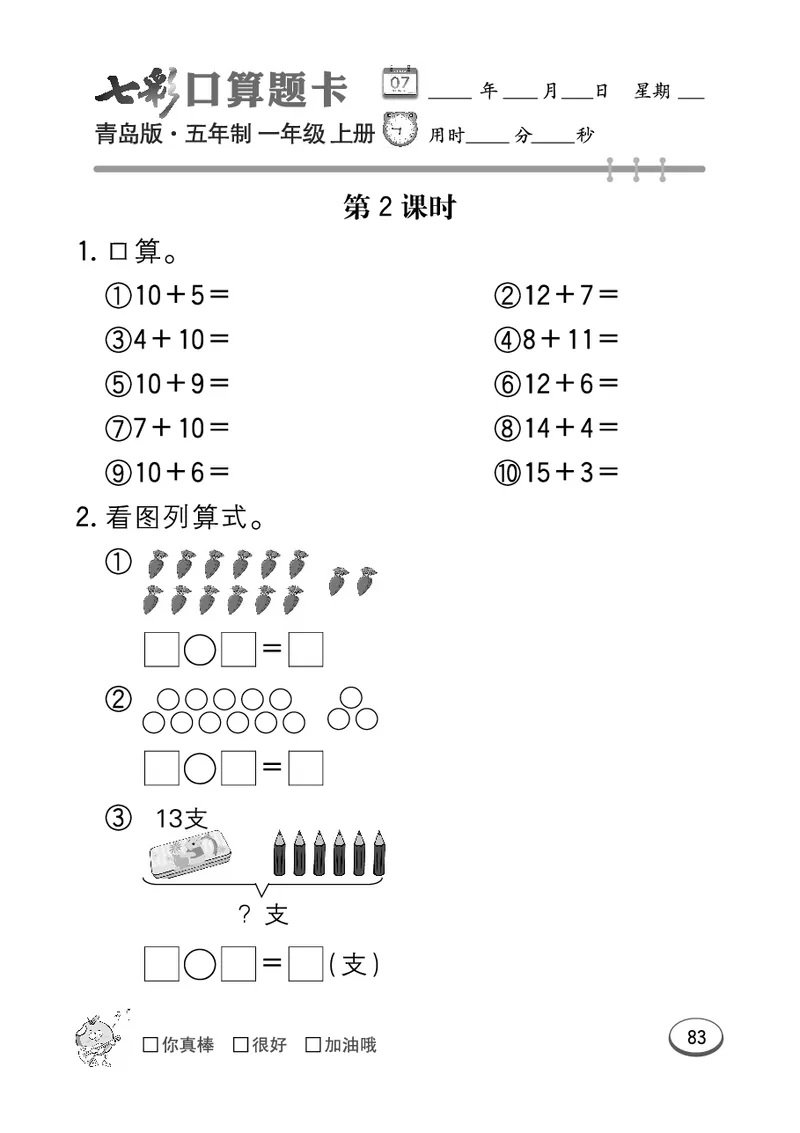 《七彩口算题卡》数学1年级上册（54QD）_一年级上下册资料_小学一年级学习资料-25年更新版_1-03、小学一年级数学上册_青岛54制_10、电子书籍