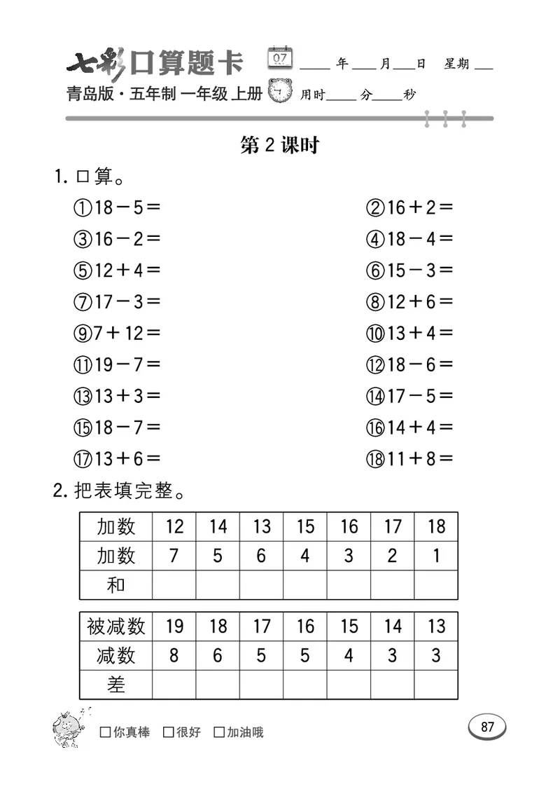 《七彩口算题卡》数学1年级上册（54QD）_一年级上下册资料_小学一年级学习资料-25年更新版_1-03、小学一年级数学上册_青岛54制_10、电子书籍