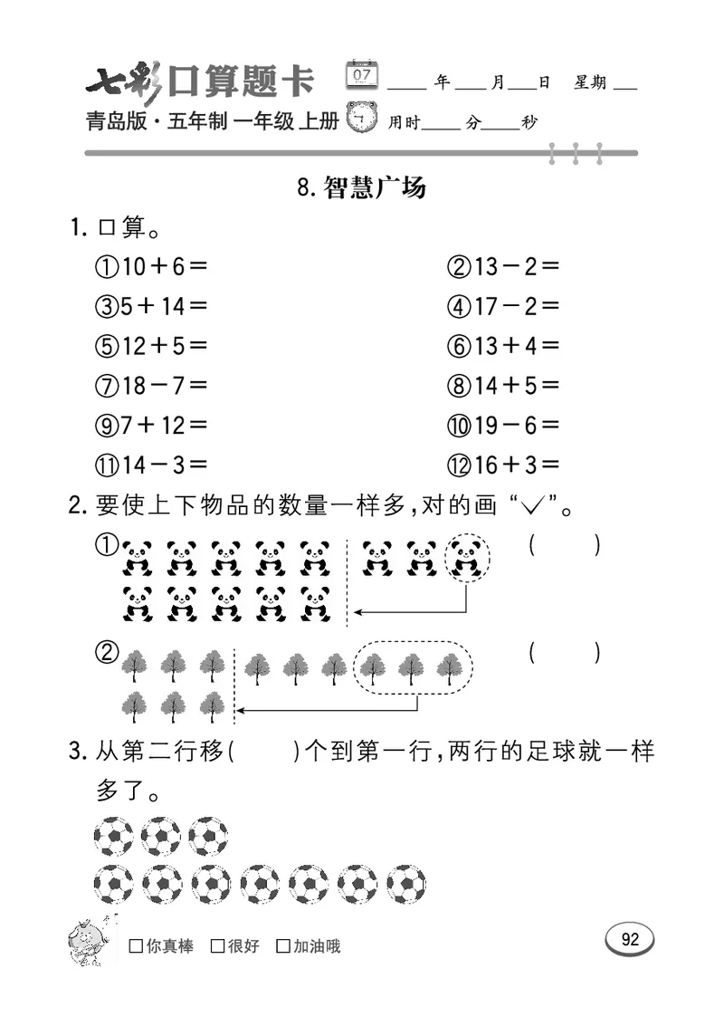 《七彩口算题卡》数学1年级上册（54QD）_一年级上下册资料_小学一年级学习资料-25年更新版_1-03、小学一年级数学上册_青岛54制_10、电子书籍