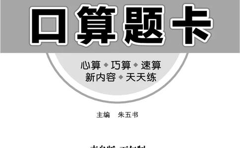 《七彩口算题卡》数学1年级上册（54QD）_一年级上下册资料_小学一年级学习资料-25年更新版_1-03、小学一年级数学上册_青岛54制_10、电子书籍