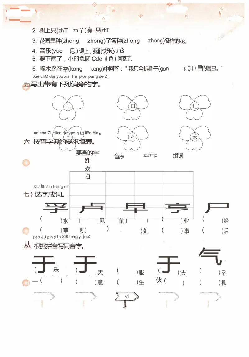 拼音与汉字专项_一年级语文下册（统编版）_老课标资料_复习资料_一下语文期末复习二_专项