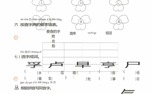 拼音与汉字专项_一年级语文下册（统编版）_老课标资料_复习资料_一下语文期末复习二_专项