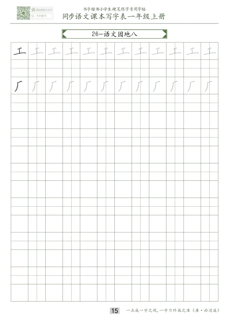 同步小学语文教材书法一年级上册15页_一年级语文上册（统编版）_老课标资料_教学视频_第一套_007-同步练字视频_小学一年级新增可打印