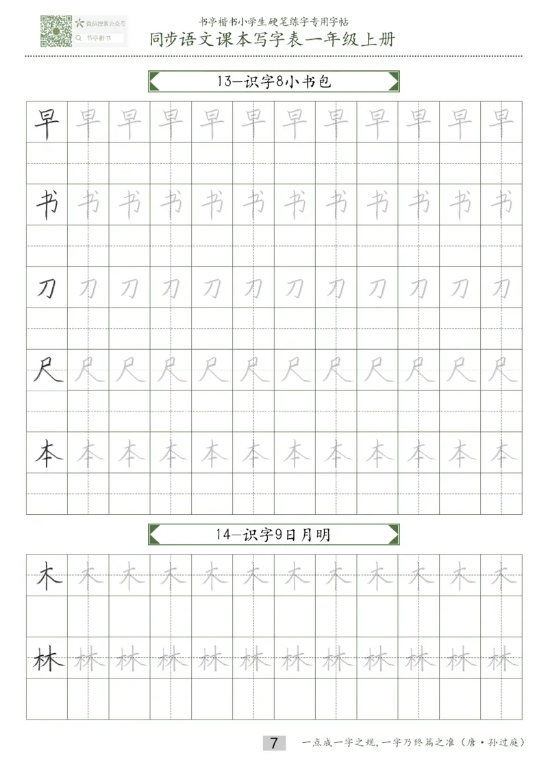 同步小学语文教材书法一年级上册15页_一年级语文上册（统编版）_老课标资料_教学视频_第一套_007-同步练字视频_小学一年级新增可打印