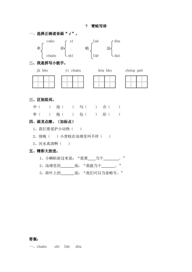 7青蛙写诗_一年级上下册资料_小学一年级学习资料-25年更新版_1-01、小学一年级语文上册_02、课时练习_语文一（上）同步练习