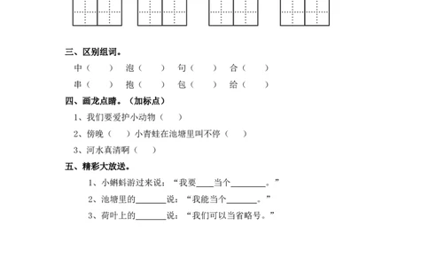 7青蛙写诗_一年级上下册资料_小学一年级学习资料-25年更新版_1-01、小学一年级语文上册_02、课时练习_语文一（上）同步练习